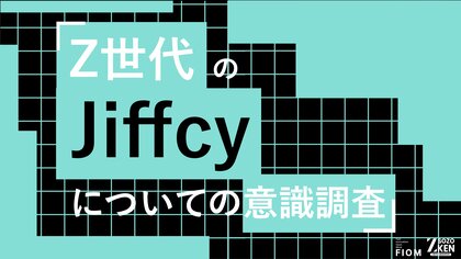 Z世代の82.4%が「入力中の文字が見える」機能で感情が伝わると実感。80.3%が「関係が深まる」と回答。Z-SOZOKEN（Z世代創造性研究所）がZ世代のJiffcyについての意識調査を実施。