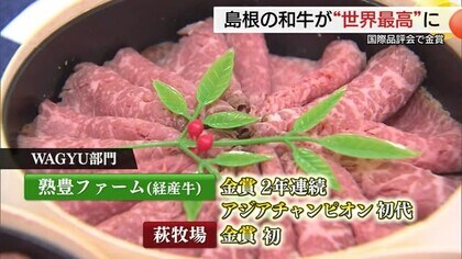 島根県の「和牛」が快挙！イギリスで開催された品評会で“世界最高峰”のステーキ肉との評価