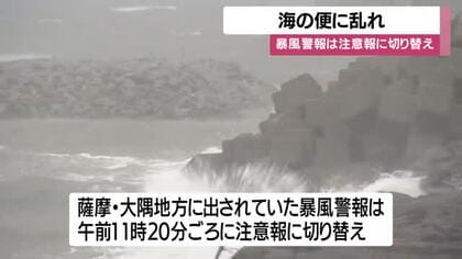 暴風警報は注意報に切り替え　海の便に乱れ　鹿児島
