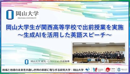【岡山大学】岡山大学生が関西高等学校で出前授業を実施～生成AIを活用した英語スピーチ～