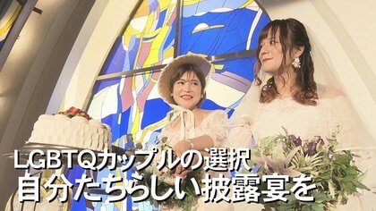 新郎新婦の2人とも「色打ち掛けとウエディングドレス」 LGBTQカップルの“楽しめて幸せな式”　【沖縄発】