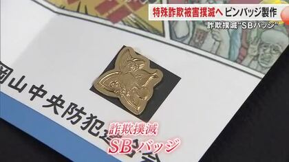 特殊詐欺被害撲滅の願い込め…岡山中央署で特殊詐欺撲滅バッジを製作　被害防止貢献の銀行員に贈呈【岡山】