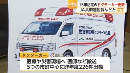 15年活躍のドクターカー更新へ　JA共済連佐賀が3000万円寄付【佐賀県】