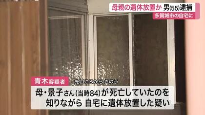 多賀城市で８４歳母親の遺体を放置した疑い ５５歳・無職の男を逮捕「見つけたのに放っておいた」〈宮城〉