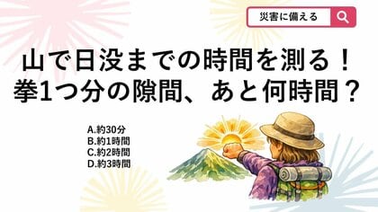 【防災クイズ】山で日没までの時間を測る知恵！地平線と太陽の間に「拳が縦に1つ」入るとき、日没まであと約何分？