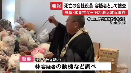 包丁など持ち込んだか…ケーキ店兼住宅で4人死亡の火事 警察が死亡した会社役員を殺人・放火事件の容疑者として捜査