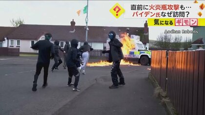 【ベルファスト合意から25年】バイデン大統領“自身のルーツ”北アイルランド訪問　直前に火炎瓶攻撃も　根深い宗教観対立