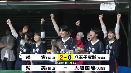 【速報】春高バレー　岡山代表の就実（女子）４強入り　準決勝で大阪代表の大阪国際と対戦へ【岡山】