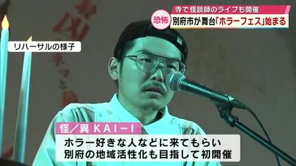 「別府をホラーの聖地に」地域活性化へ　“ホラーフェス”開催　怪談ライブやホラー映画上映　大分