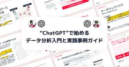 <2025年最新版>“ChatGPT”で始めるデータ分析入門と実践事例ガイドを無料公開!