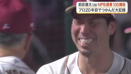 【楽天】前田健太が史上１４５人目のＮＰＢ通算１００勝達成　マッカスカーの逆転満塁弾が快挙を後押し