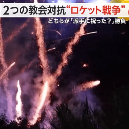 教会同士がロケット花火を打ち込み…伝統の“ロケット戦争”　「どちらが派手に祝った？」勝敗の行方は　ギリシャ・ヒオス島