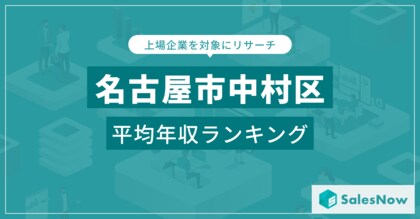 【名古屋市中村区】上場企業平均年収ランキングを公開!/SalesNow DBレポート