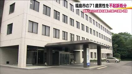 弟の遺体を自宅に遺棄疑い　福島市の71歳男性を不起訴処分　検察は「諸般の事情を考慮」と明らかにせず