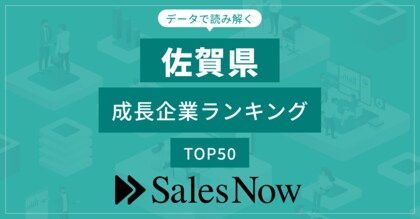 【佐賀県】成長企業ランキングTOP50!/SalesNow DBレポート