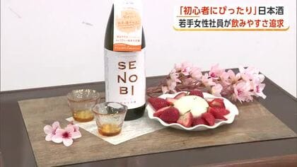 日本酒初心者におすすめ　若手女性社員が低アルコールで飲みやすい酒を開発　全国で販売　秋田