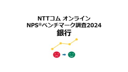 銀行を対象としたNPS(R)ベンチマーク調査2024の結果を発表。NPSおすすめランキング1位は2年連続で住信SBIネット銀行