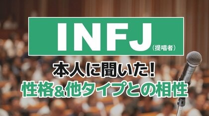 INFJ(提唱者)とは?実際の割合やあるある&周りからのイメージをアンケート調査!