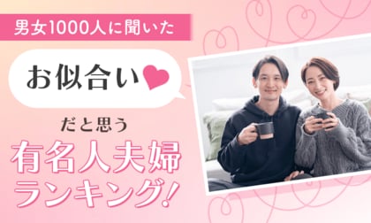 【男女1000人に聞いた】お似合いだと思う有名人夫婦ランキング!