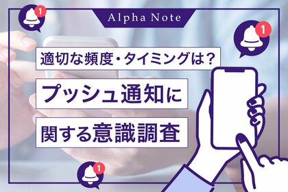【プッシュ通知に関する意識調査】適切なプッシュ通知の頻度・タイミングは?