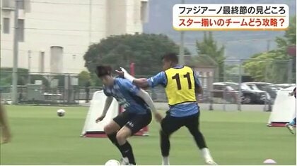 ファジアーノ岡山　百年構想リーグ最終節・Ｃ大阪戦見どころ　２）スター揃いチームをどう攻略？【岡山】