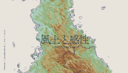 食のデザイン・ファームshiki、山口大学にて産学官連携リサーチプロジェクト「風土と感性」を2026年4月より始動