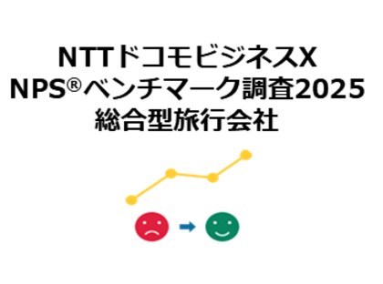総合型旅行会社を対象としたNPS(R)ベンチマーク調査2025の結果を発表。NPSおすすめランキング1位はJR東海ツアーズ