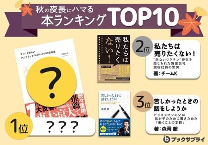 「読書の秋はこれで決まり!」秋の夜長にハマる本ランキングTOP10
