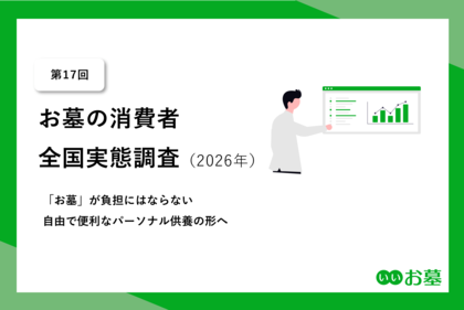 【第17回】お墓の消費者全国実態調査（2026年）