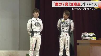 “魔の７歳”の事故防止へレーシングドライバーが一役！岡山市で小学１年生に登下校時の注意点をアドバイス