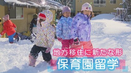 東京から雪国へ！2週間だけの“地方移住” 新たな交流の形「保育園留学」に密着【新潟発】
