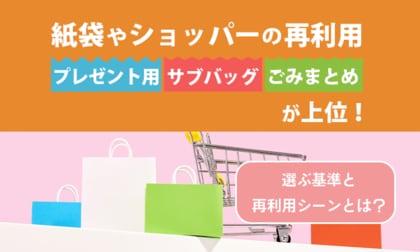 紙袋やショッパーの再利用「プレゼント用」「サブバッグ」「ごみまとめ」が上位！選ぶ基準と再利用シーンとは？