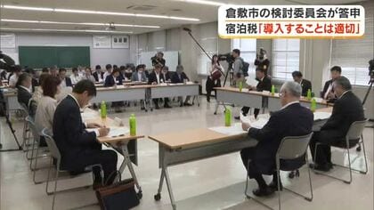 倉敷市で「宿泊税を導入することは適切」検討委が市長に答申　税額は宿泊実態などを考慮し検討へ【岡山】