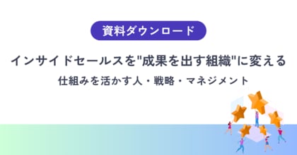 【仕組みを作っても成果が安定しない理由】インサイドセールスを“動く組織”に変える運用設計とは