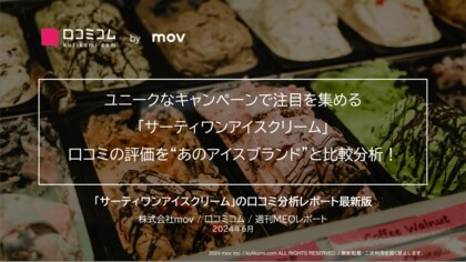 ユニークなキャンペーンで注目を集める「サーティワンアイスクリーム」口コミの評価を“あのアイスブランド”と比較分析!