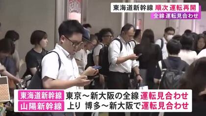 線路内で人と「のぞみ」が接触…運転を見合わせていた東海道新幹線が順次再開 JRは19日の利用控えるよう呼びかけ
