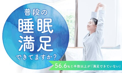【普段の睡眠満足できてますか?】56.6%と半数以上が「満足できていない」