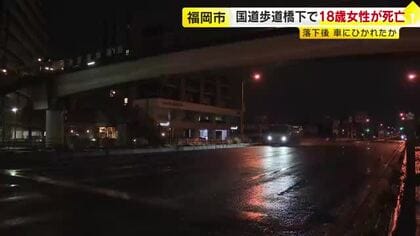 夜間の国道3号　歩道橋の下で18歳女性倒れる…落下して車にひかれたか　その場で死亡確認　当時の状況を詳しく調べる　福岡市東区