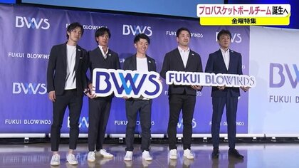プロバスケに参入 「福井ブローウィンズ」誕生　目標は「2025年シーズンにB1昇格」【福井発】