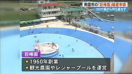 《コロナでプール営業停止、経営難に》巨峰園が破産申請《負債総額3億7000万円》【高知・南国市】