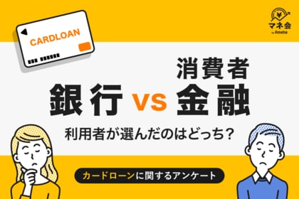【カードローン実態調査】銀行 vs 消費者金融、利用者が選んだのは“安心感”か“スピード”か