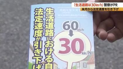 「すごいスピード」「急ブレーキ踏む」生活道路の法定速度が“時速30キロ”に　中央線や速度標識がない道路　抜け道に使われ長野県内の事故は439件、8人死亡「速度落とすと事故のリスク、重症化が抑えられる」