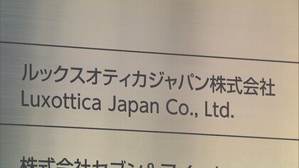 「レイバン」取扱会社に公取が立ち入り　サングラスの価格を拘束か