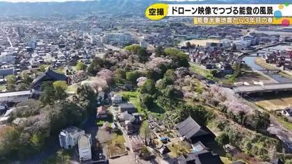 ドローン映像でつづる地震から3年目を迎えた能登の春「1年目に見た桜と全然違う」
