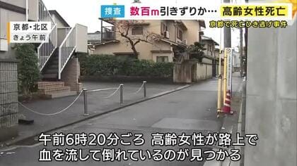 【最新】女性死亡のひき逃げ事件　数百ｍ引きずられたか…　警察が逃走した車の行方捜査　京都府警