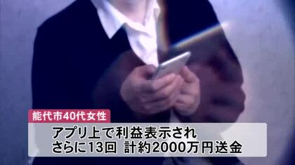 40代女性、2000万円だまし取られる　「優良株教えます」SNS通じ投資勧誘　秋田・能代市