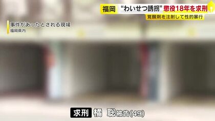 女子高校生に覚醒剤を注射し性的暴行か　“わいせつ誘拐”などの罪に問われた男に懲役18年求刑「非常に卑劣な犯行」　福岡
