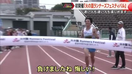 初開催の「火の国ランナーズフェスティバル」熊本のトップランナーたちも集まり楽しい１日