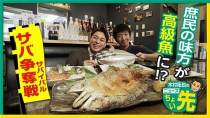 【中継】庶民の味方・サバが漁獲上限3割減で“高級魚”に？　「ここ1、2年で仕入れ値約1.5倍」専門店にも変化が…