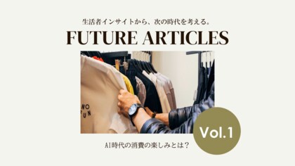 20～30代の約3人に1人が「AIに財布を預けてもいい」、AI時代の新たな消費行動「AIdentity消費」をifsが提唱
